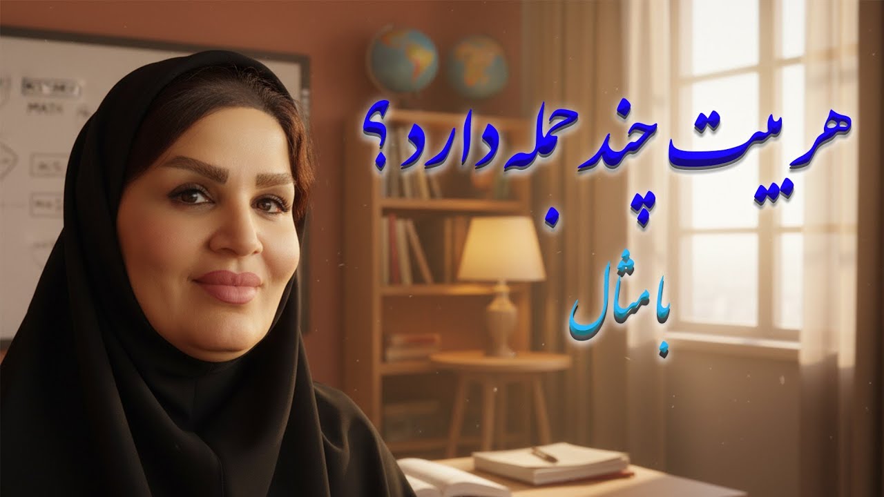 اگه دوست داری بتونی تعداد جملات یک بیت (شعر) را بشمری.این ویدیو مخصوص توست☺️