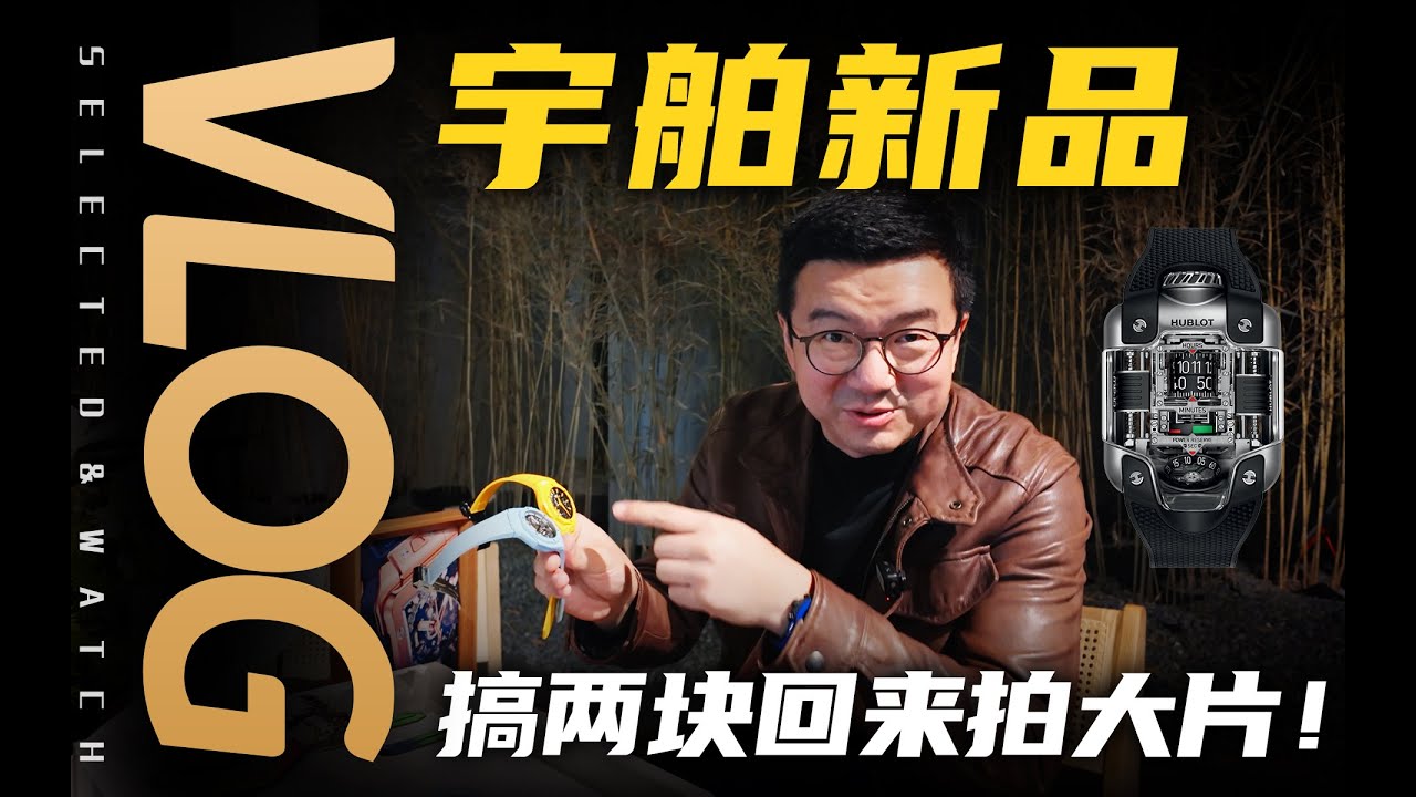 【Vlog】老任现场&ldquo;顺&rdquo;走两只？宇舶今年新表实物体验记！