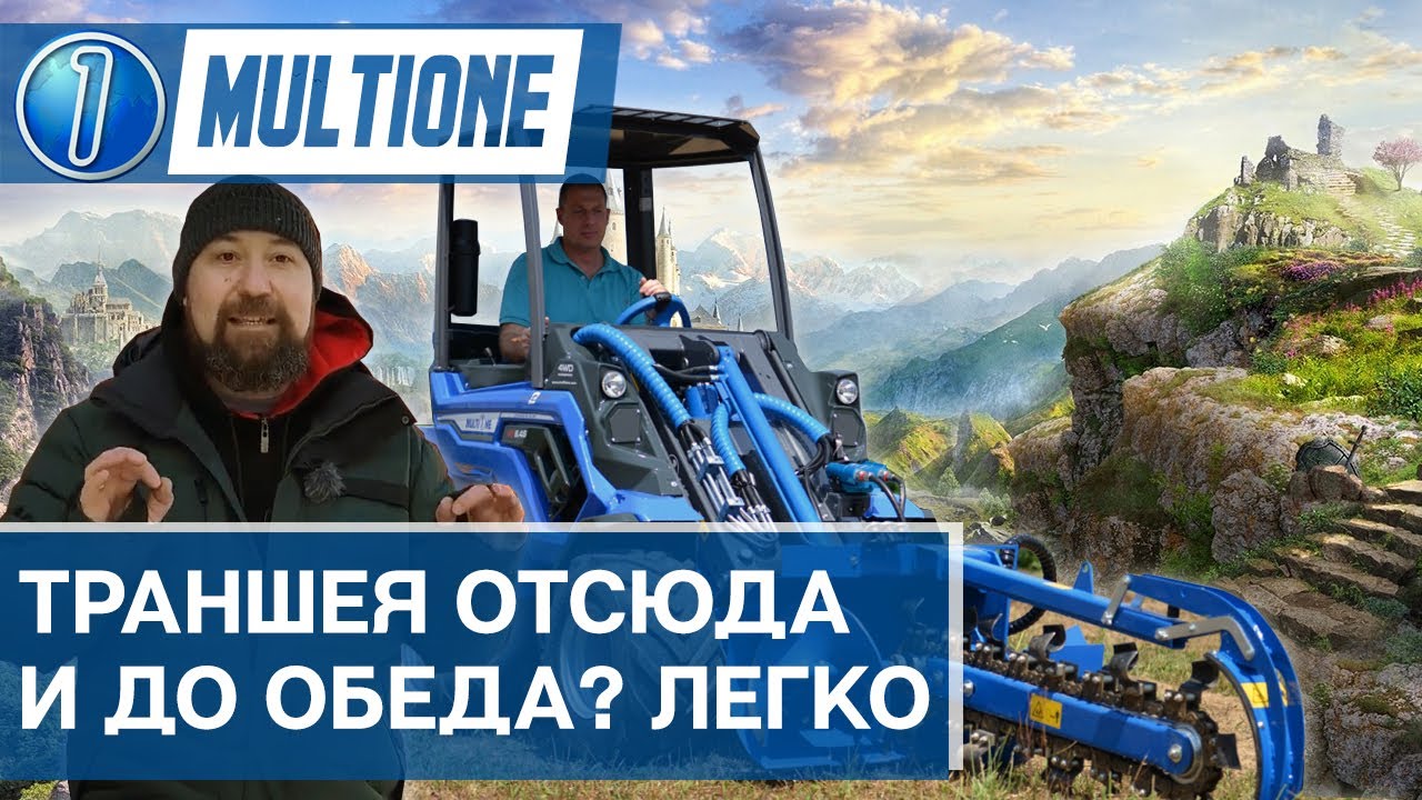 Траншеекопатель для MultiOne - обзор навесного оборудования из Италии