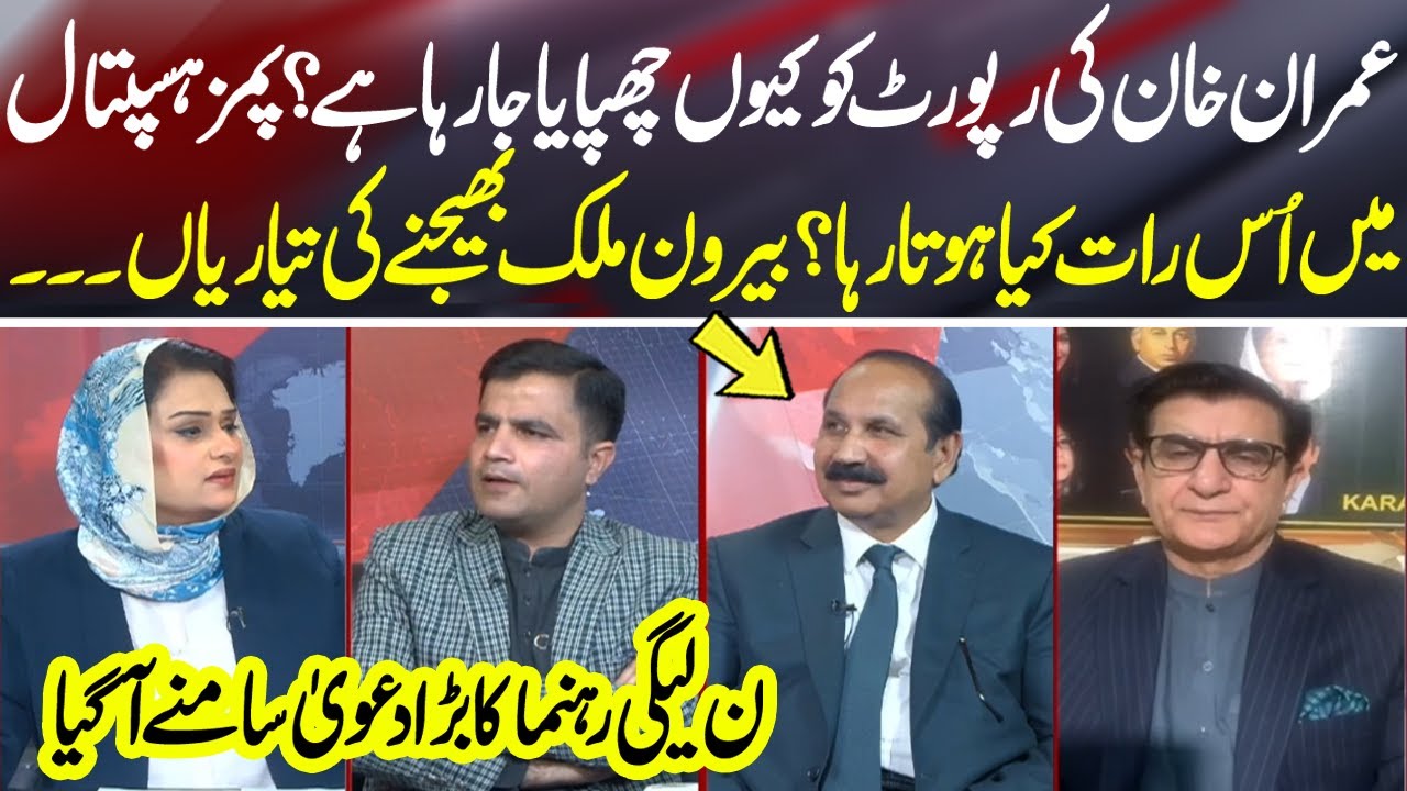 Why Is Imran Khan&rsquo;s Medical Report Being Hidden? PIMS Hospital Night Revealed | News Talk