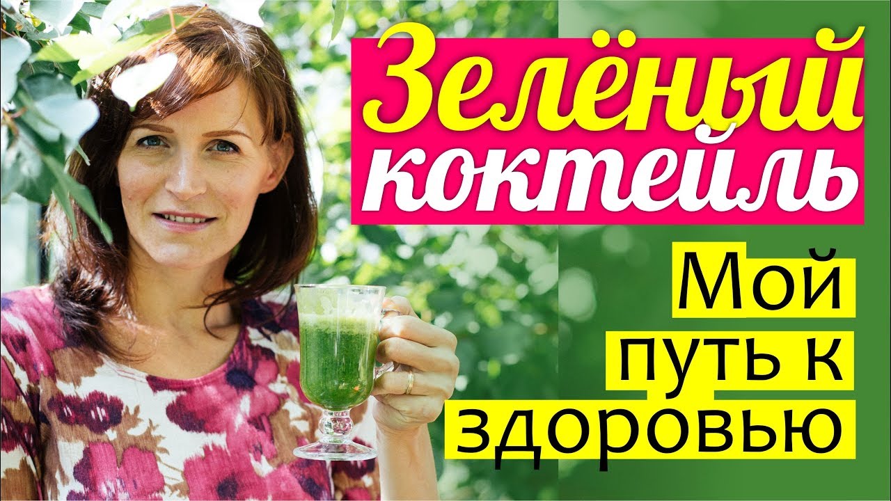Зелёный коктейль: МОЙ ПУТЬ К ЗДОРОВЬЮ! Как и в чём готовить, из чего, как приучить к нему детей