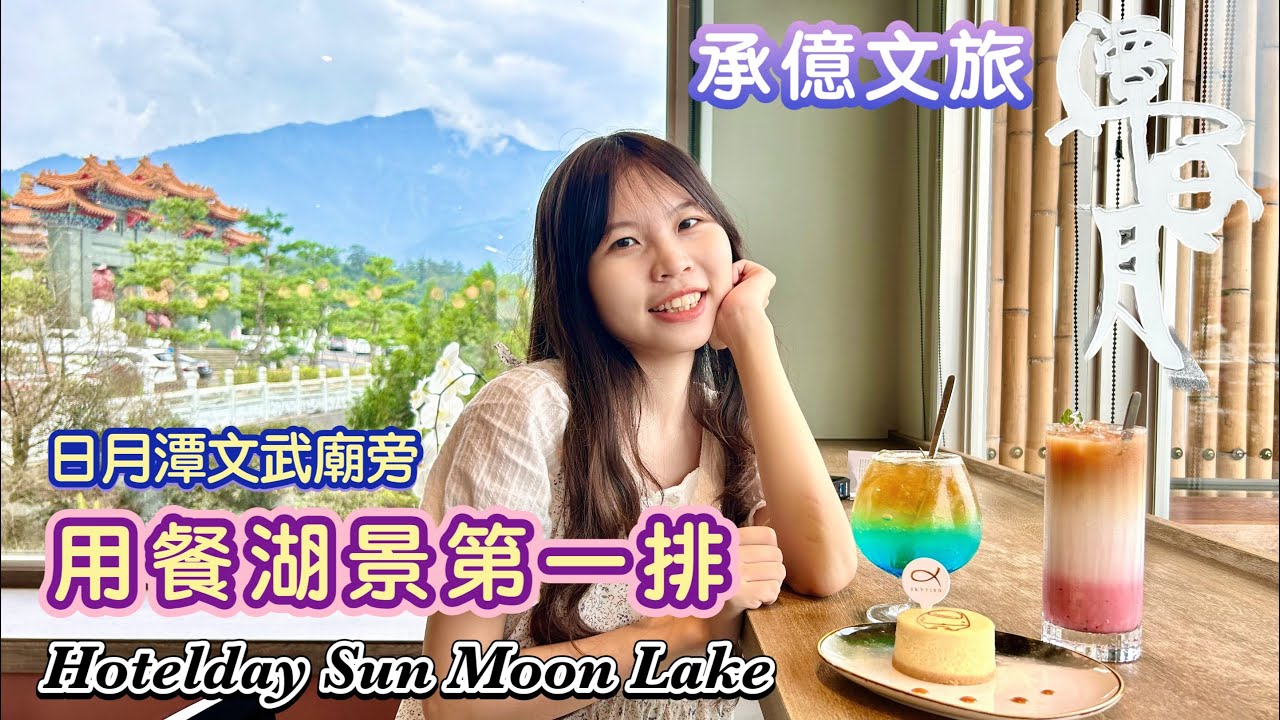 【 承億文旅潭日月 】用餐湖景第一排｜中西式早餐、下午茶｜免費宵夜⭐️｜超熱門日月潭飯店｜高CP值新飯店｜南投魚池鄉 近蠻荒咖啡｜日月潭文武廟旁(Hotelday Sun Moon Lake)