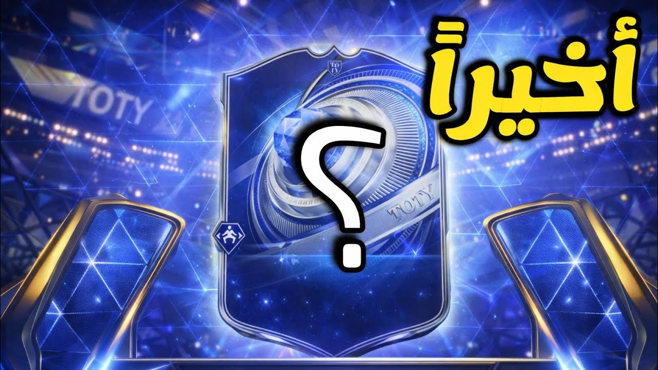 أخيراً فعلتها! 🔥 طلع لي لاعب العام بعد انتظار 12 حلقة! 😱 | بدون شحن #12