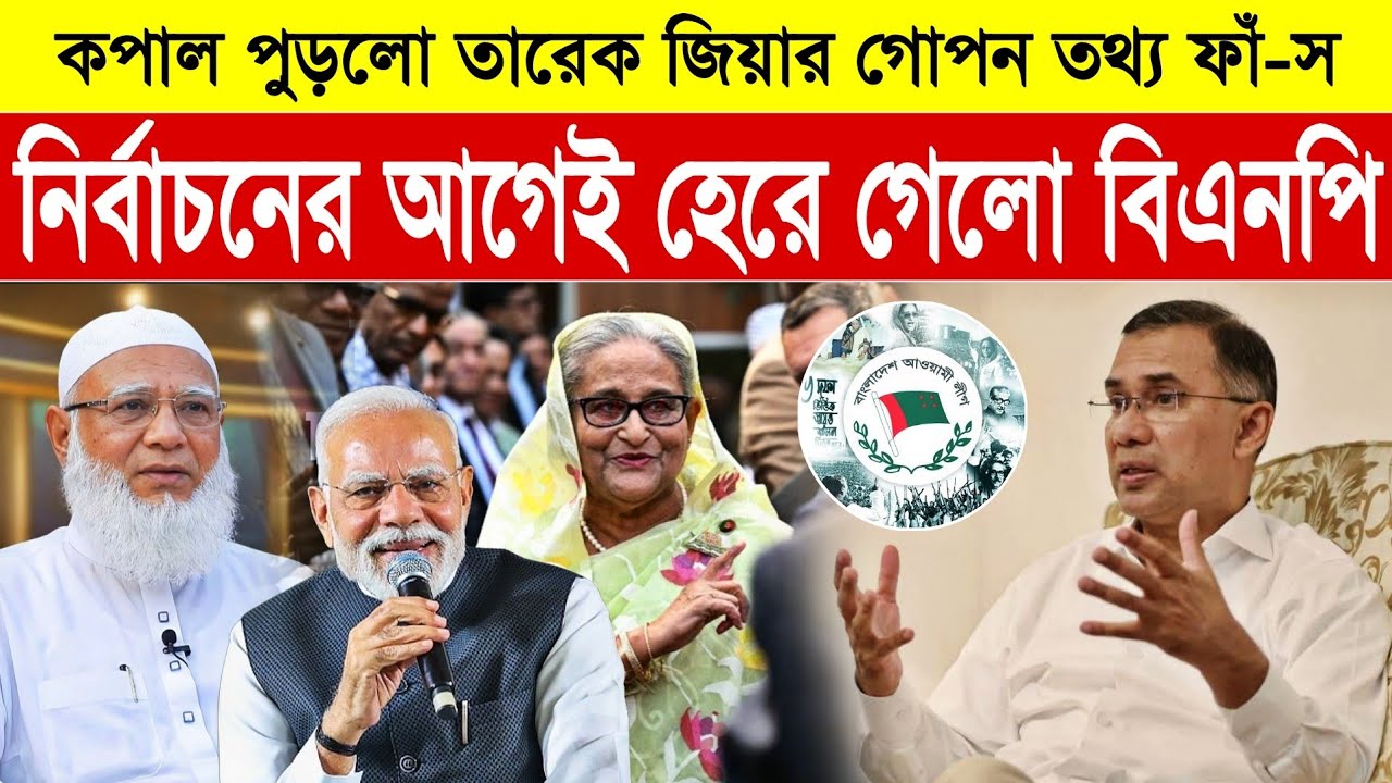 নির্বাচনের আগেই হেরে গেলো বিএনপি! কপাল পুড়লো তারেক জিয়ার গো'পন তথ্য ফাঁ-স | Bd Election News 2026