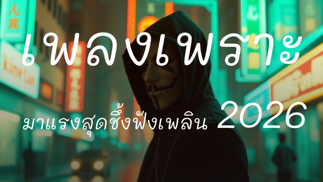 รวมเพลงเพราะ สุดชึ้ง มาแรง 2026 #เพลงเพราะ #เพลงชึ้ง #เพลงฮิต 