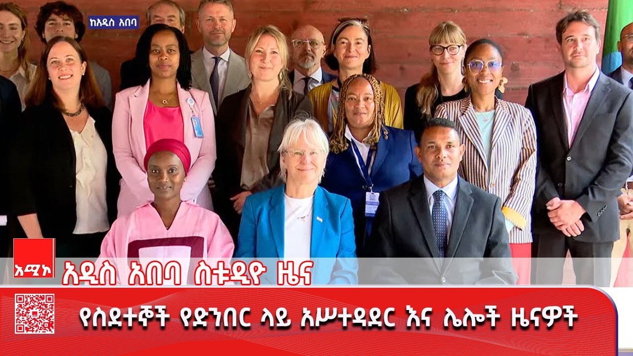 አዲስ አበባ ስቱዲዮ ዜና፡-  መጋቢት 02/2018 ዓ.ም (አሚኮ) #ዜና #አሚኮ