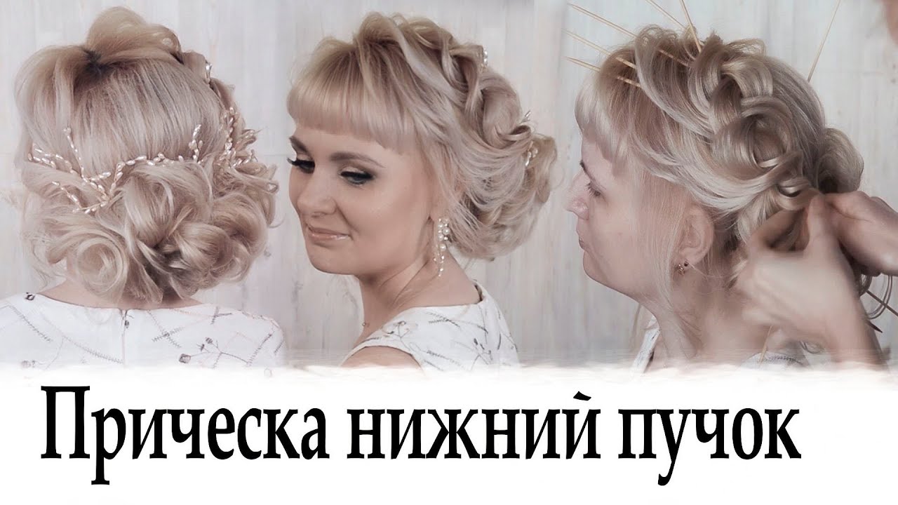 Прическа нижний пучок урок №35