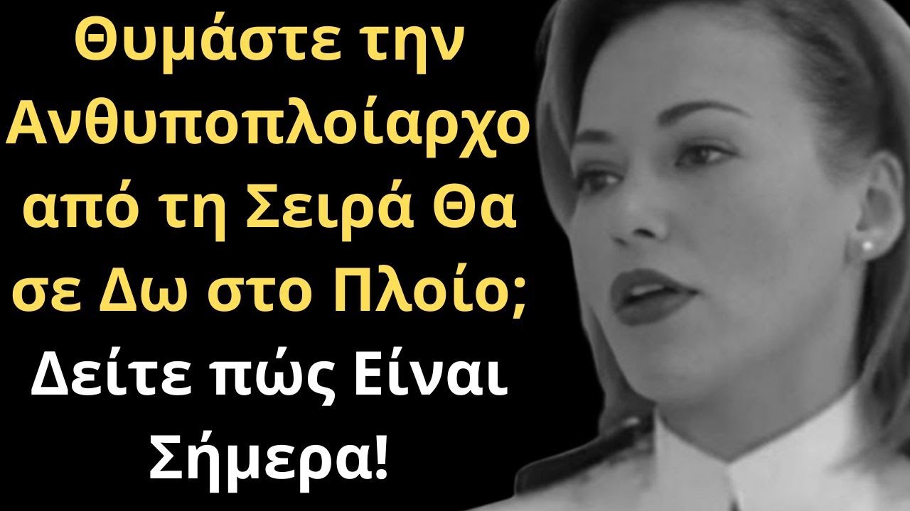 &Theta;&upsilon;&mu;ά&sigma;&tau;&epsilon; &tau;&eta;&nu; &Alpha;&nu;&theta;&upsilon;&pi;&omicron;&pi;&lambda;&omicron;ί&alpha;&rho;&chi;&omicron; &alpha;&pi;ό &tau;&eta; &Sigma;&epsilon;&iota;&rho;ά &Theta;&alpha; &sigma;&epsilon; &Delta;&omega; &sigma;&tau;&omicron; &Pi;&lambda;&omicron;ί&omicron;; &Delta;&epsilon;ί&tau;&epsilon; &pi;ώ&sigmaf; &Epsilon;ί&nu;&alpha;&iota; &Sigma;ή&mu;&epsilon;&rho;&alpha;!
