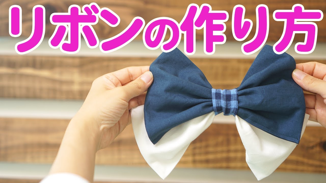 【大きいリボンも作れる】簡単でかわいいリボンの作り方を解説していきます♪｜YouTubeで学ぶ洋裁教室