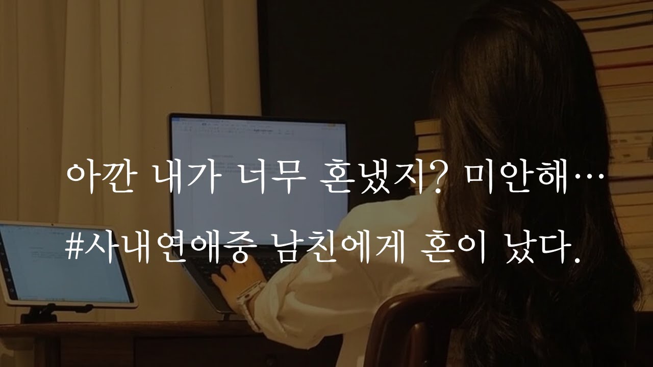 아깐 내가 너무 혼냈지... 미안해 _사내연애중 남친에게 혼났다ㅣI'm sorry I scolded you earlierㅣ남자ASMRㅣboyfriend role playㅣ