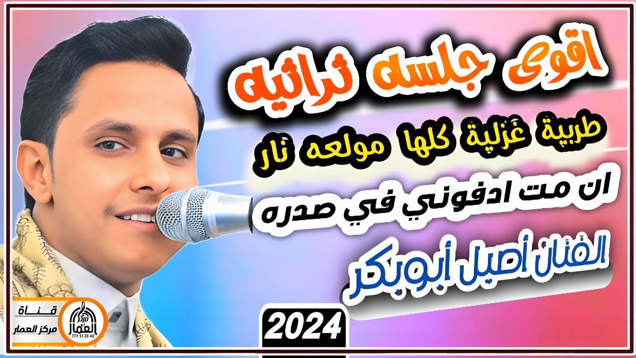 مجرم الفن الفنان اصيل ابو بكر جديد 2024 || ان مت ادفوني في صدره || اقوي جلسة غزلية رمسسه مولعه🔥