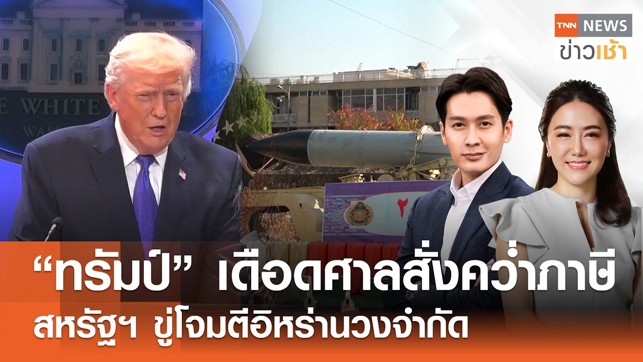 Live : TNN News ข่าวเช้า วันเสาร์ ที่ 21 กุมภาพันธ์ พ.ศ. 2569 เวลา 07.00-09.00 น.