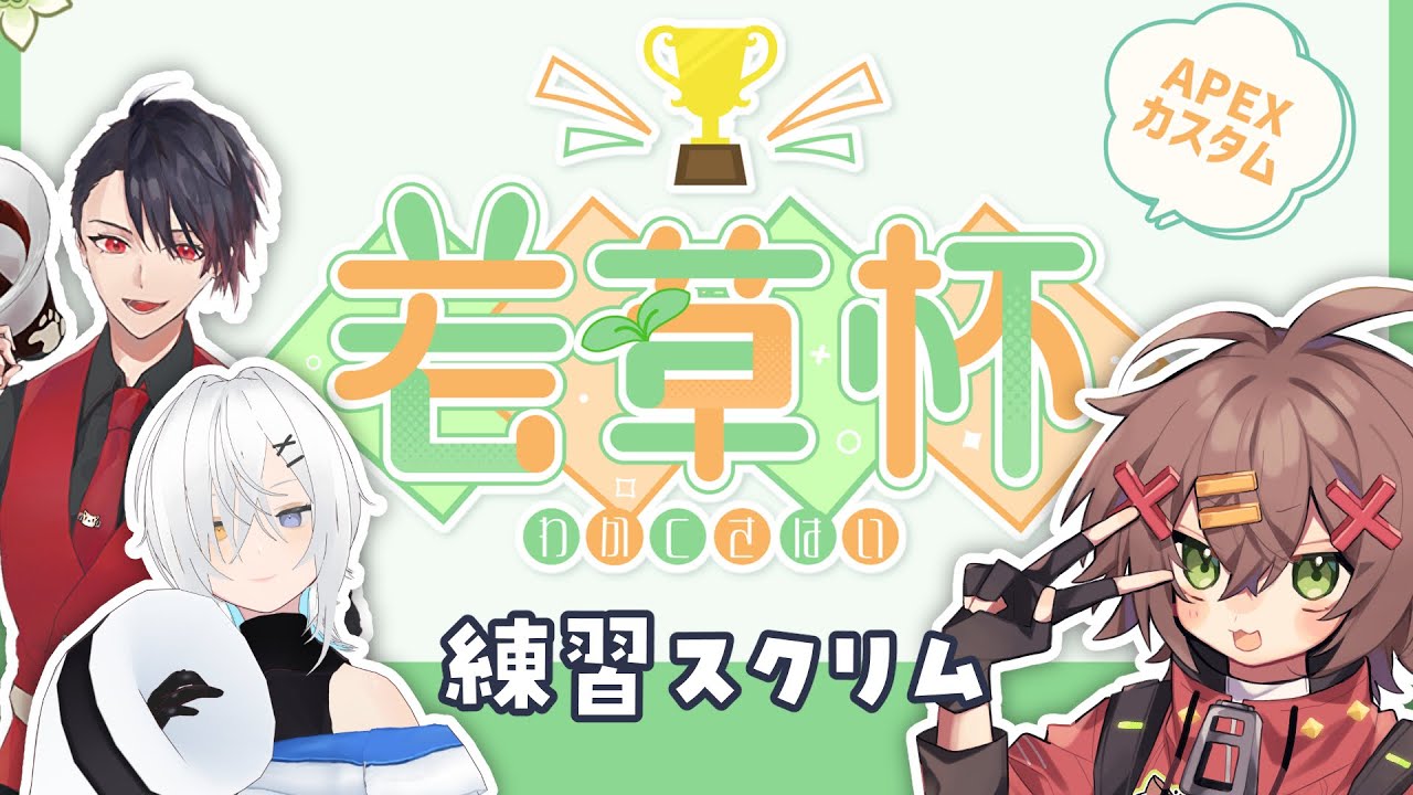 【#APEX】若草杯スクリム！銃いっぱい撃つぞ！！！！！！オラ！！！！！！！【冒険者系VTuber／こさじ いっぱい】