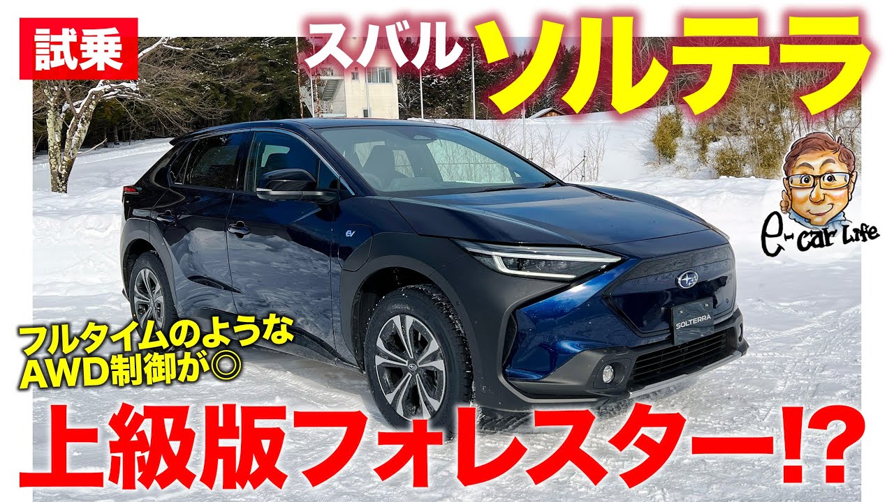 スバル ソルテラ【プロトタイプ試乗】これは上級版フォレスター!? まるでフルタイムAWDのような賢い電子制御4WDを搭載!!  E-CarLife with 五味やすたか