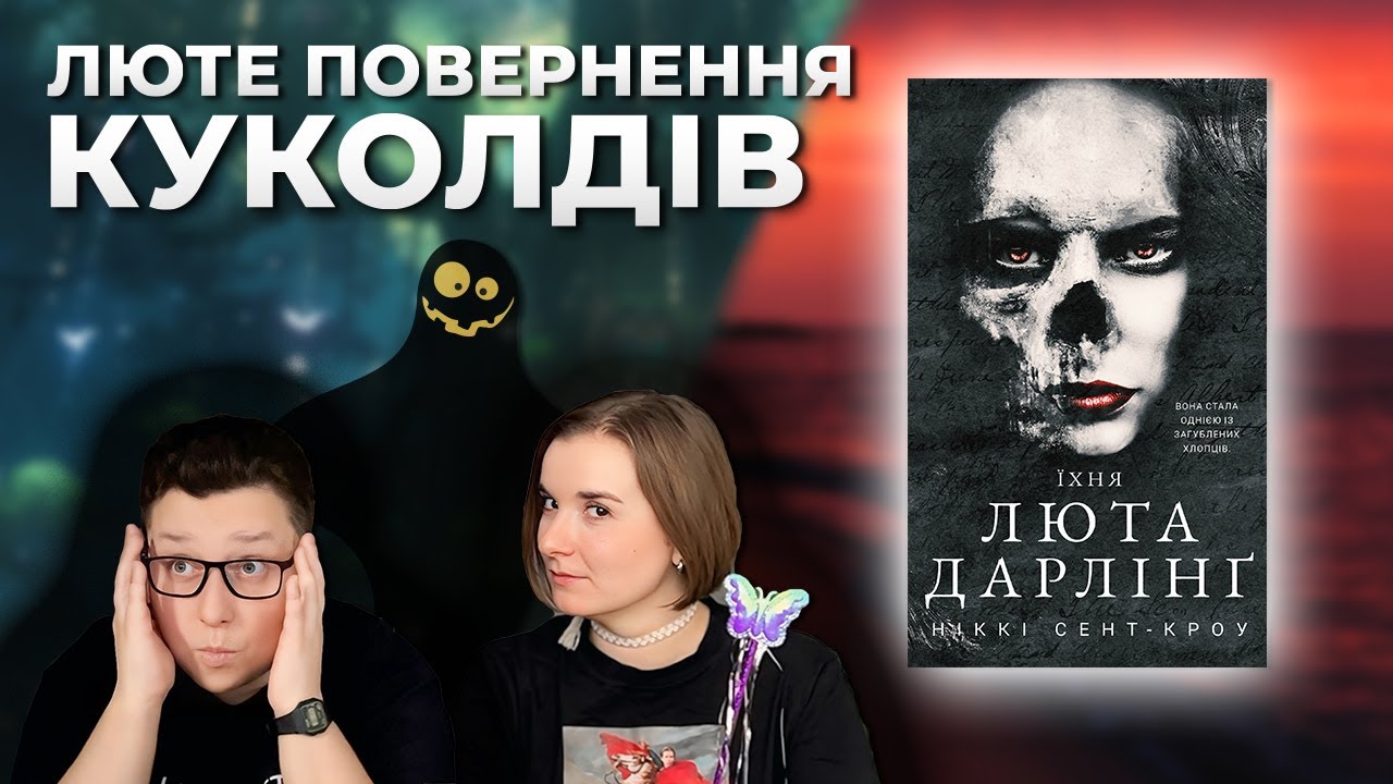 ЇХНЯ ЛЮТА ДАРЛІНГ: нова книга — новий крінж | Букток забув про цю книгу, а ми - ні 🧚‍♀️