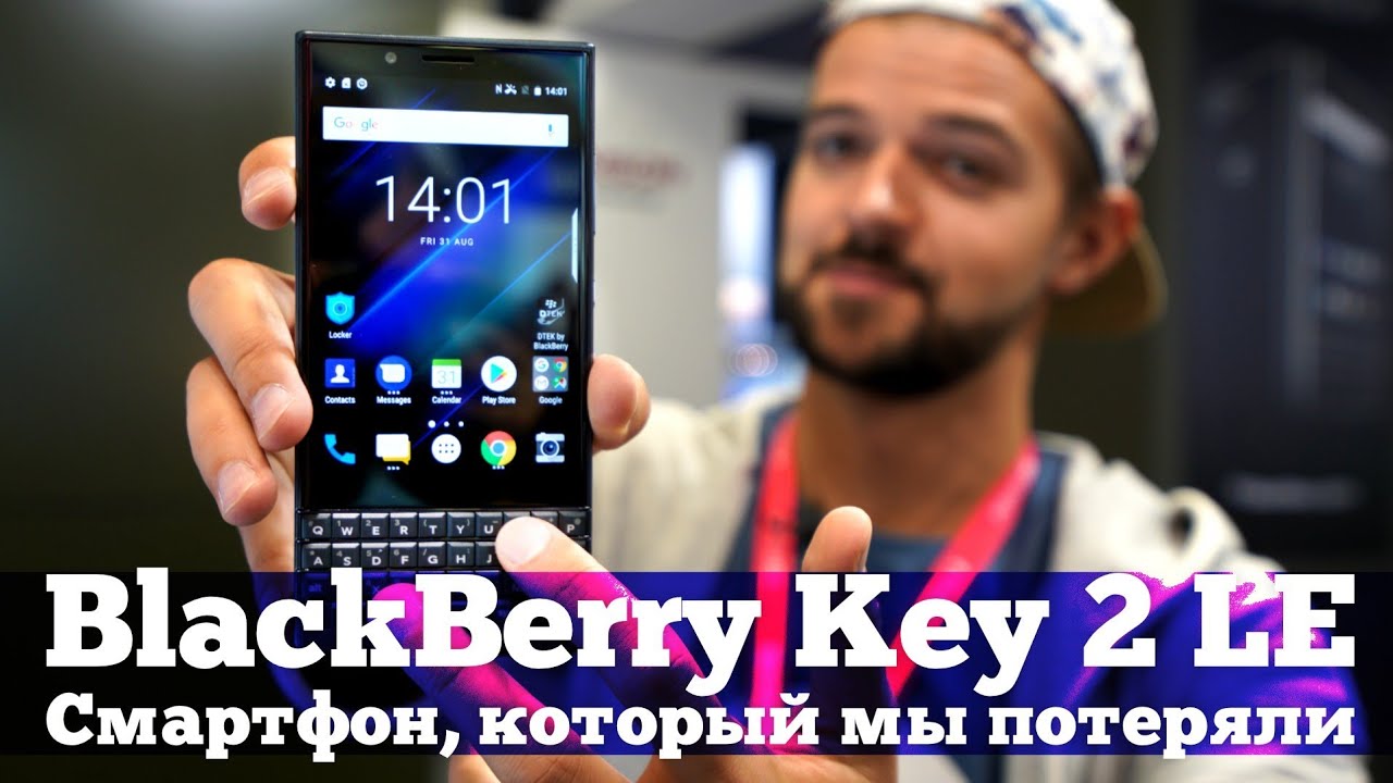 BlackBerry Key 2 LE - КАЙФОВЫЙ клавиатурник, который мы не увидим