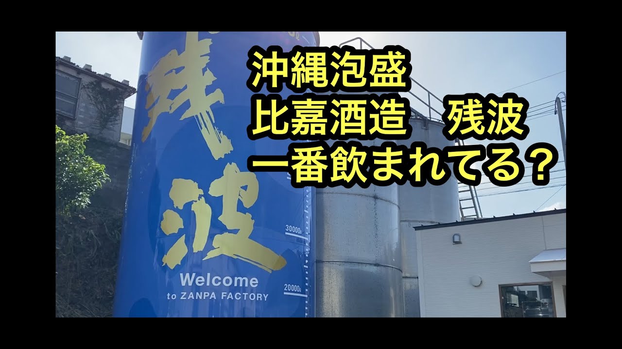 沖縄旅行　泡盛の旅　残波,比嘉酒造。泡盛の生産量が沖縄本島最大の泡盛酒造所。比嘉酒造所の工場見学に行ってきました