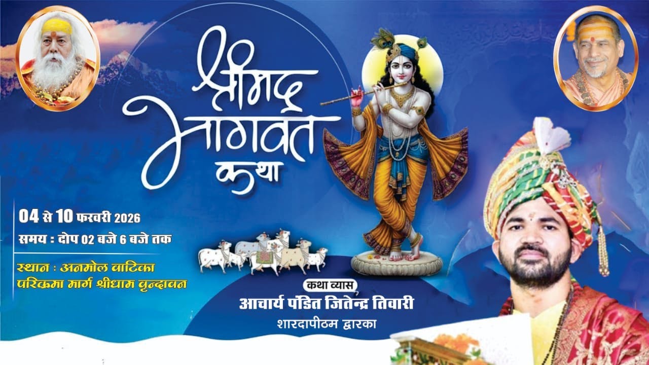 श्रीमद भागवत कथा || श्री पं. आचार्य श्री जितेन्द्र तिवारी जी महाराज महाराज |अनमोल वाटिका वृंदावन !!