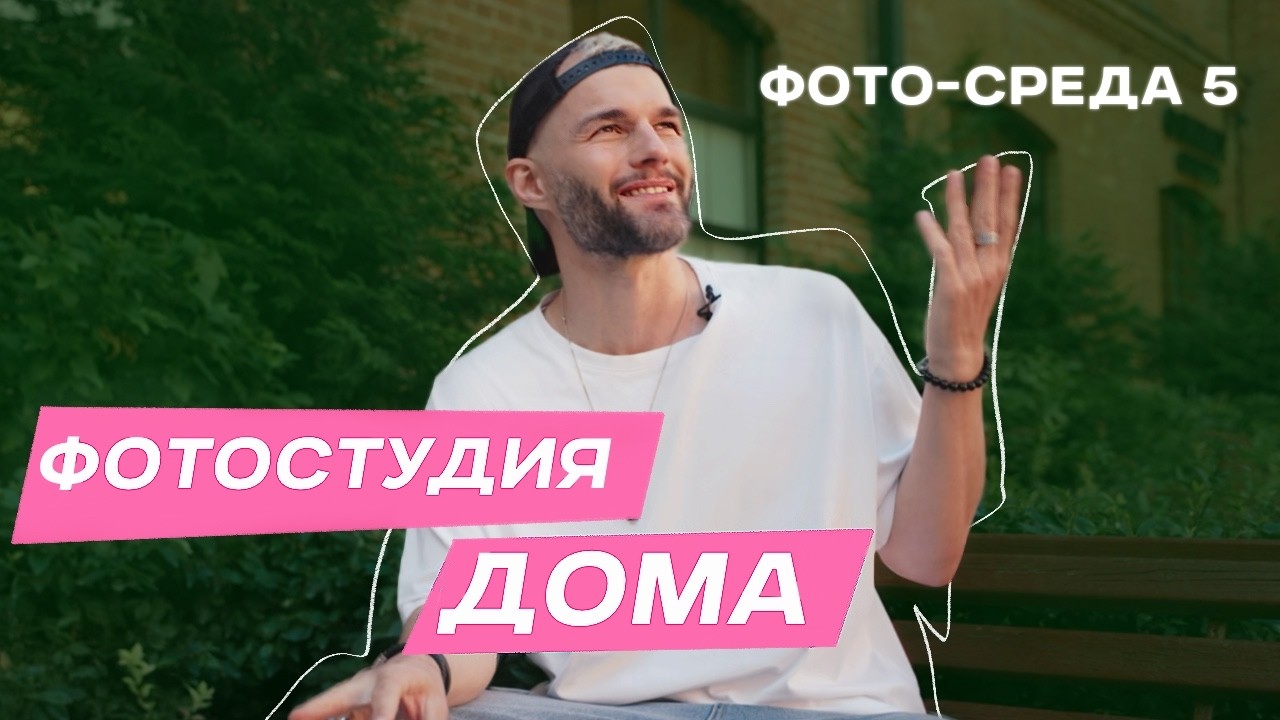 Домашняя фотостудия &mdash; СТАРТ для ФОТОГРАФА | ФОТО-СРЕДА 5