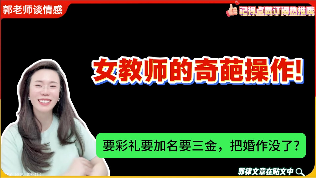 女教师的奇葩操作!要彩礼要加名要三金，把婚作没了?郭延娇婚恋咨询