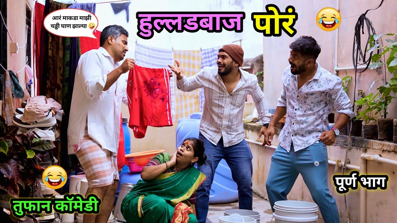 हुल्लडबाज पोरं 😂| पोराने बापाची केली मज्जा 🤪| Marathi Funny / Comedy Video | #comedy #funny #viral 