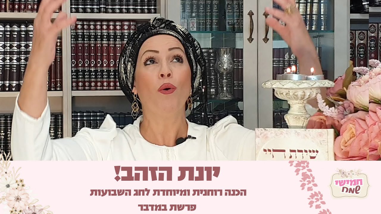הכנה רוחנית ומיוחדת לחג השבועות | חמישי שמח עם הרבנית חגית שירה השיעור הנשי הגדול בעולם | פרשת במדבר
