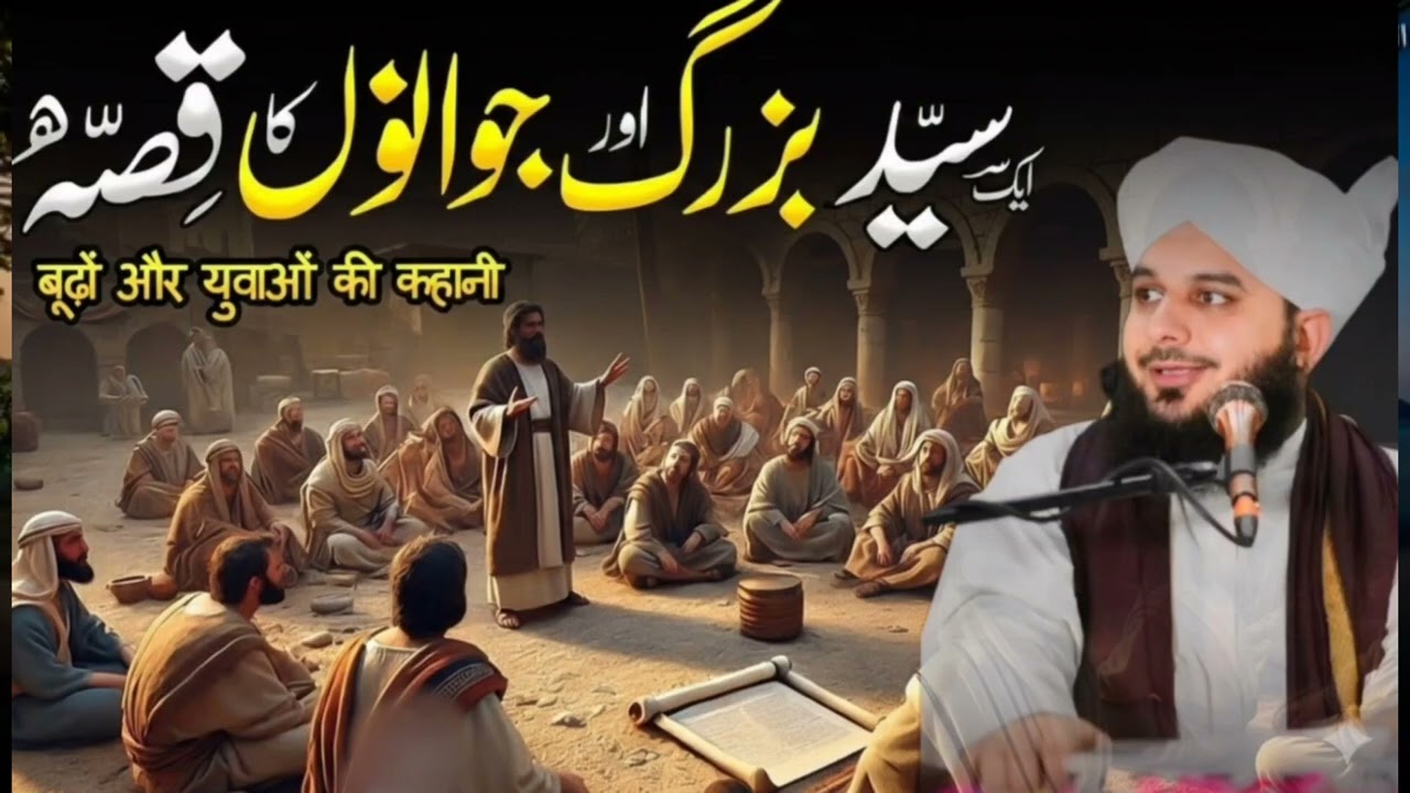 Aik Syed Buzurg aur Jawanoon ka Waqia |Ajmal Raza Qadri| Peer Ajmal RazaQadri Bayan
