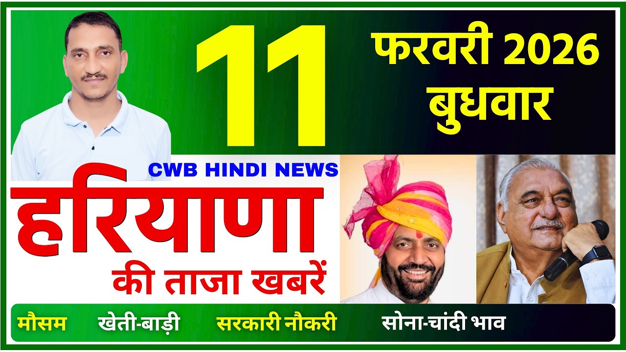 11 February 2026 Haryana News || हरियाणा की ताजा खबरें || Haryana News || CWB Hindi News