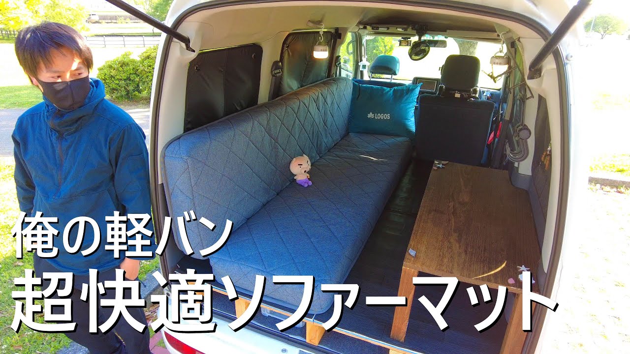 【車中泊快適化】縦折ソファーマットで生まれ変わる俺の軽バン/究極のシンプル車中泊仕様