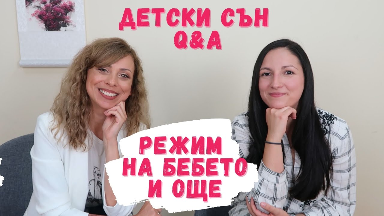 РЕЖИМ НА БЕБЕТО - САМОСТОЯТЕЛНО СПАНЕ - РИТУАЛИ ЗА СЪН - СЪВЕТИ ОТ КОНСУЛТАНТ ПО СЪН - Q&A С ЙОАНА