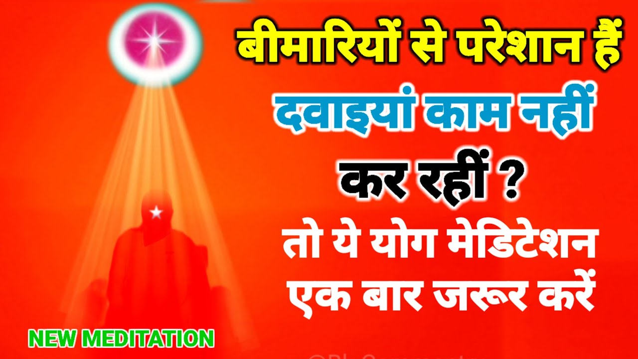 बीमारी से परेशान हैं,दवाईयां काम नहीं कर रही तो करें ये मेडिटेशन Bk Commentry daily Brahma kumaris