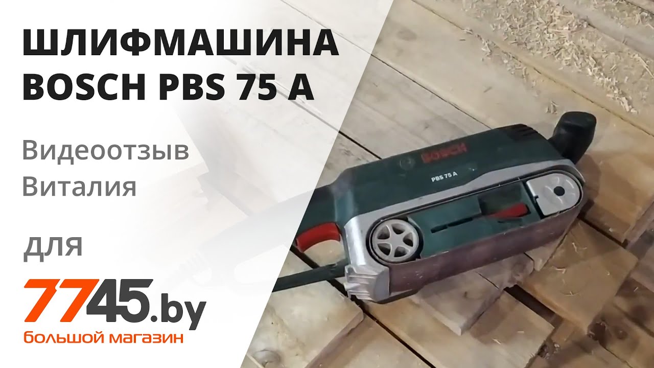 Шлифмашина ленточная BOSCH PBS 75 A Видеоотзыв (обзор) Виталия