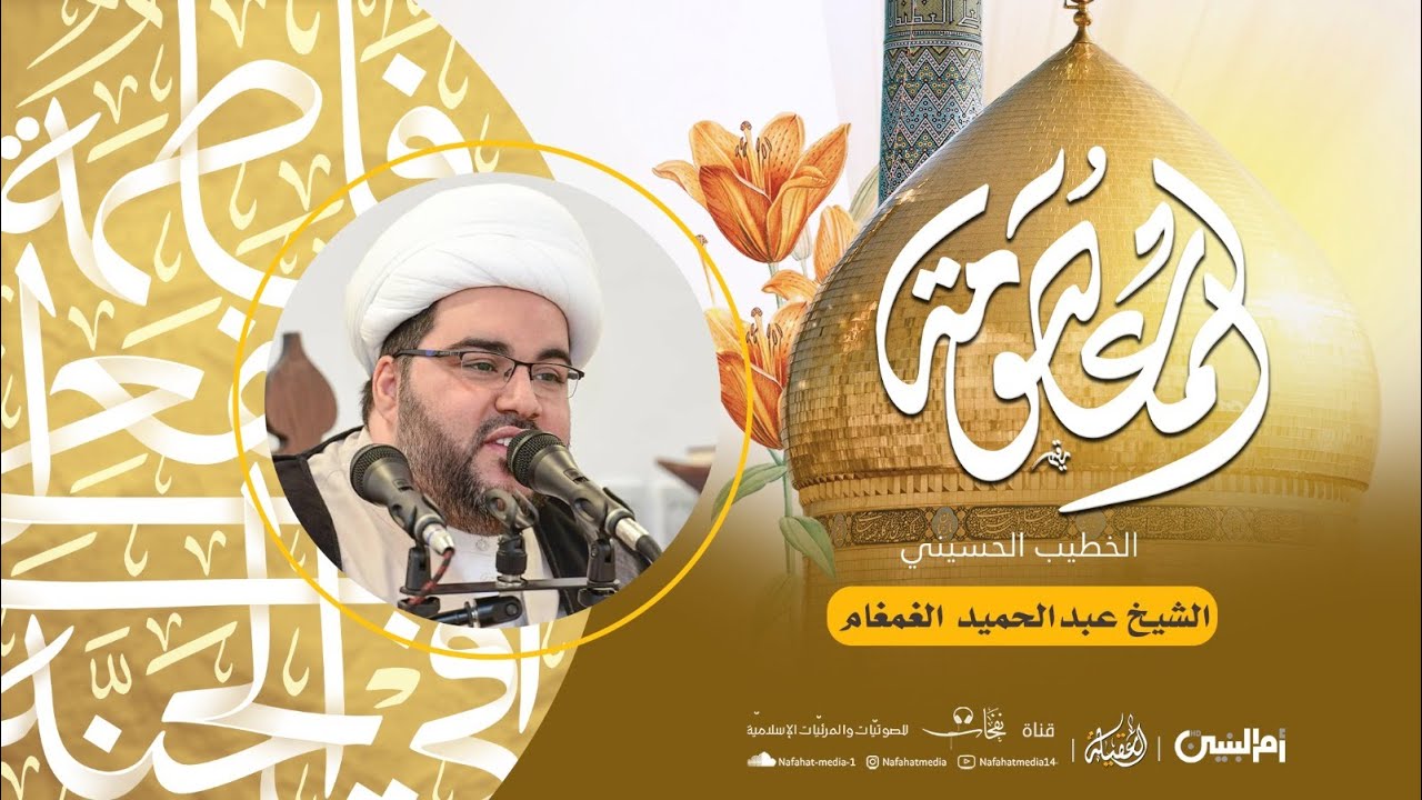 ذكرى مولد السيدة المعصومة (ع) |1444هـ | الشيخ عبدالحميد الغمغام | مأتم المرحوم الحاج أبوسعيد الغمغام