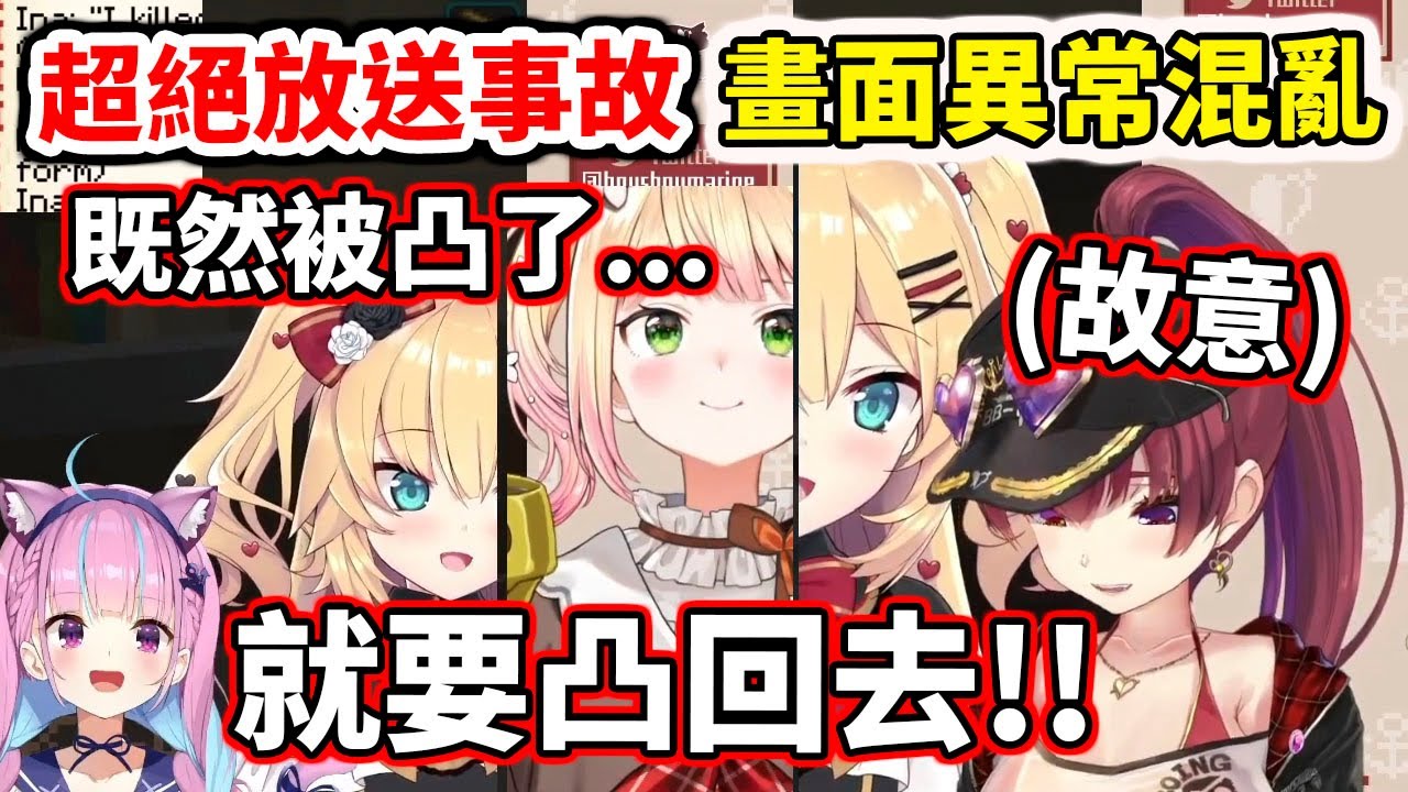 放送事故！被凸了就是要凸回去！畫面異常混亂www【hololive／ホロライブ】【湊阿庫婭／湊あくあ】【寶鐘瑪琳／宝鐘マリン】【赤井心／赤井はあと】【桃鈴音音／桃鈴ねね】