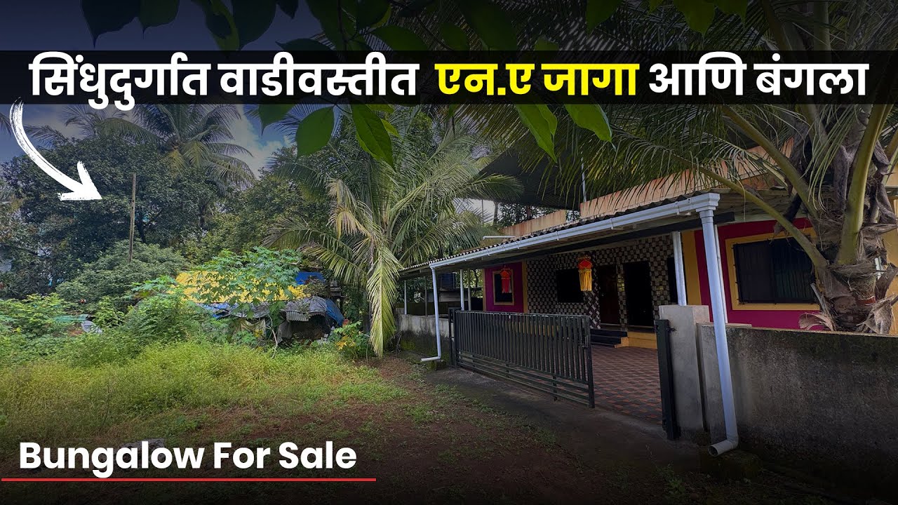 सिंधुदुर्गात वाडीवस्तीत एन.ए जागा आणि बंगला | Bungalow For Sale  | P310