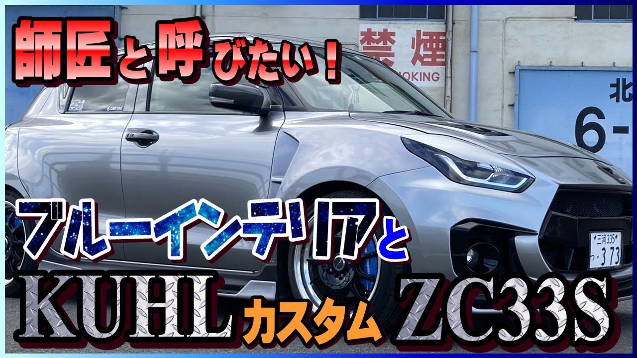 【興奮】師匠と呼びたくなるKUHLカスタムオーナーのZC33S紹介♪