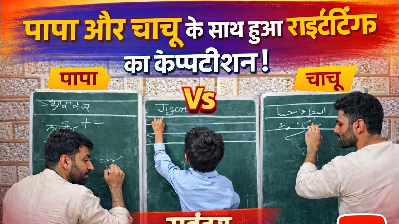 पापा Vs चाचू 😱 राइटिंग कंपटीशन में कौन जीता? | Family Writing Challenge Vlog
