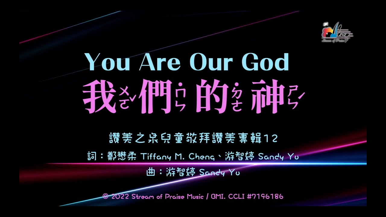 【我們的神 You Are Our God】官方歌詞MV - 讚美之泉兒童敬拜讚美 (12)