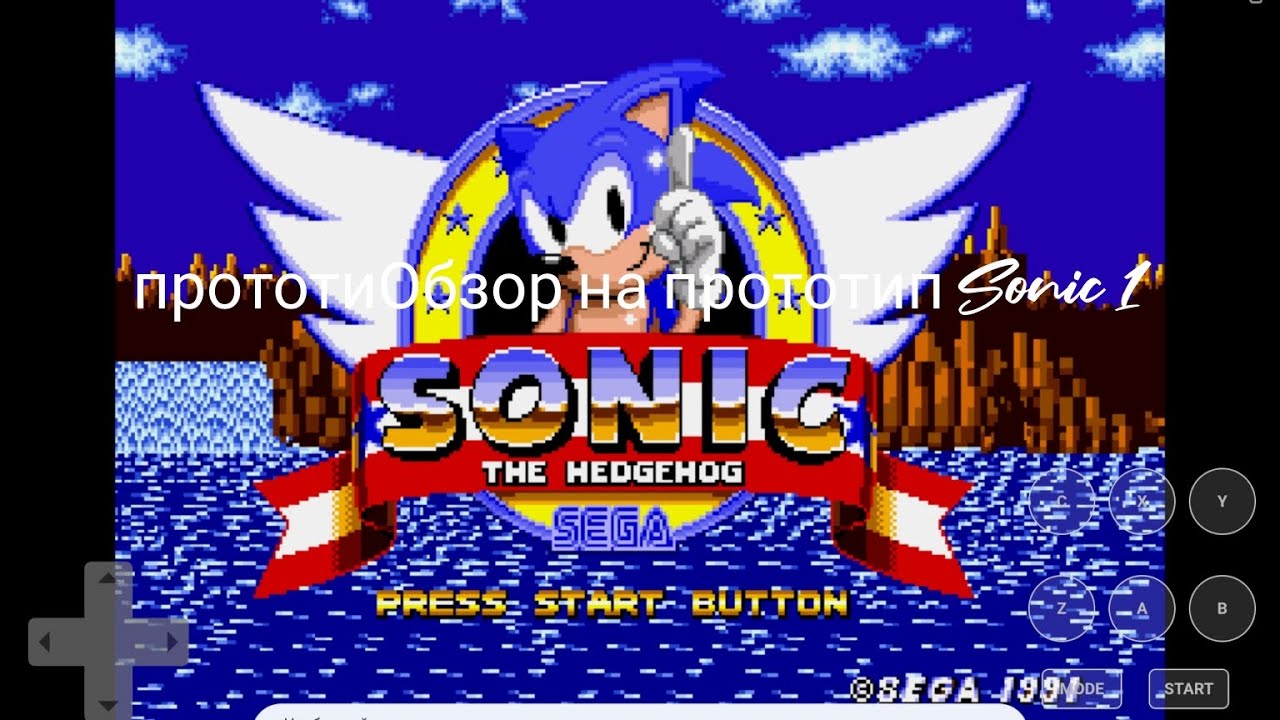 Обзор на Прототип Sonic 1