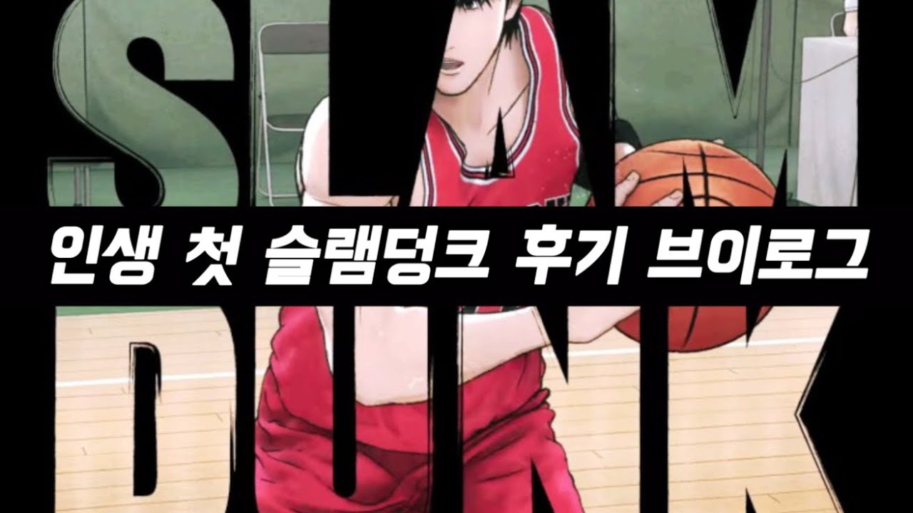 슬램덩크 한번도 안 봤는데 과몰입 가능 🏀 나 농구 좋아하네...? 더퍼스트 후기