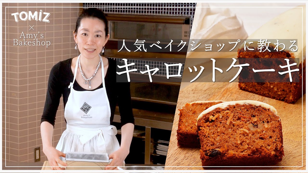 【TOMIZ × 吉野 陽美さん】キャロットケーキ【Amy’s Bakeshop】