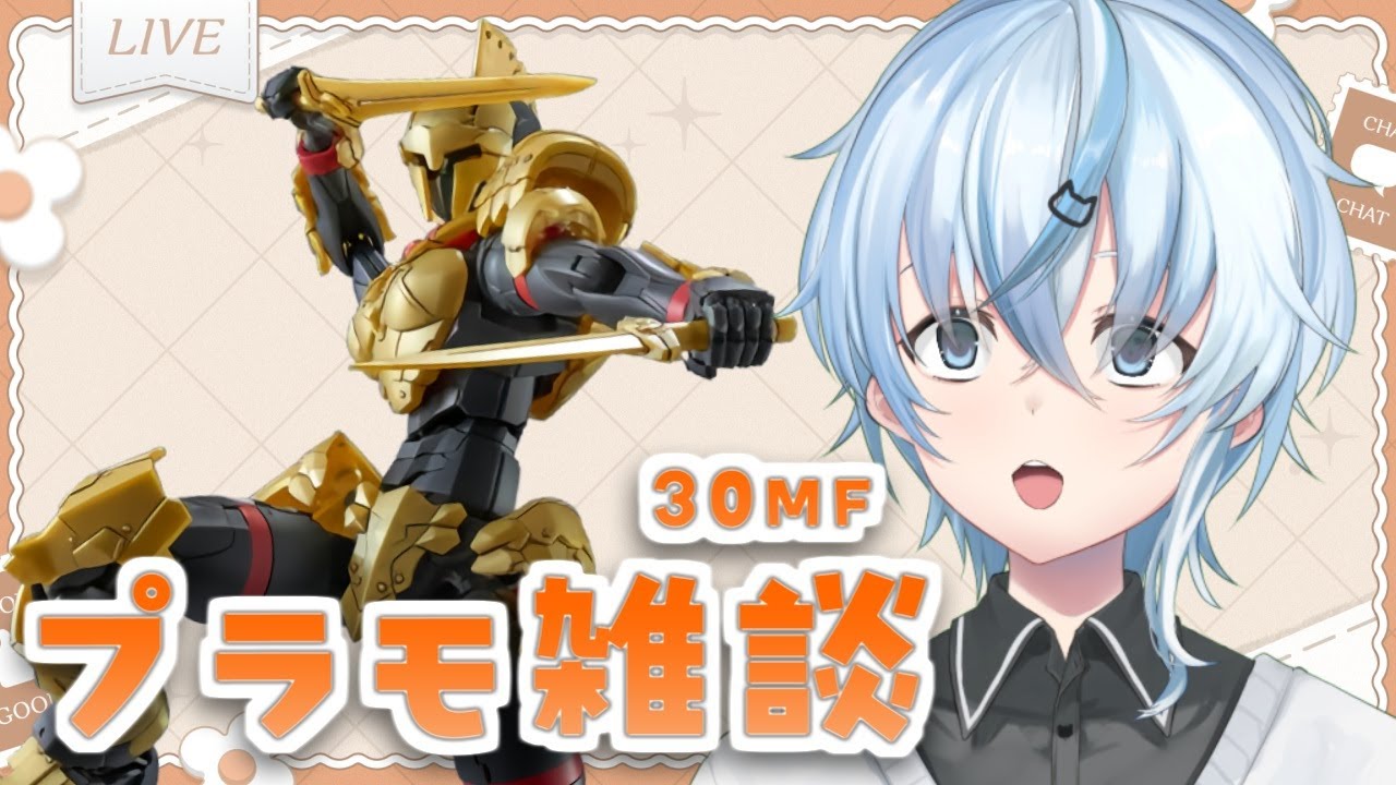 【プラモ雑談】30MLで理想のナイトをつくるプラモ雑談【北別府/#vtuber】