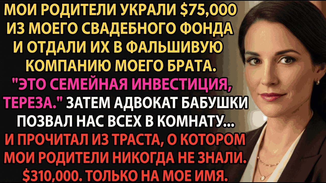 Родители украли $75K из моего свадебного фонда—не знали о втором счете бабушки