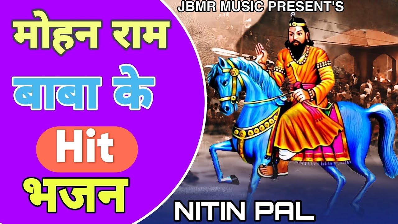 Baba Mohan Ram Ke Hit Bhajan | Kholi Wale Baba Ke Bhajan | Mohan RamBhajan | Singer Nitin Pal
