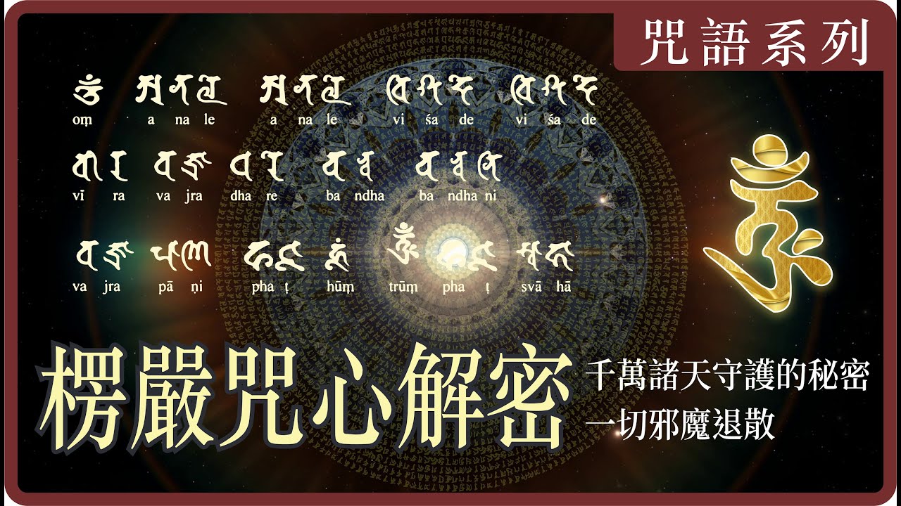 什麼是伏魔神咒？| 咒中之王精華 | 楞嚴咒 | 大佛頂首楞嚴經｜楞嚴咒心：淨化修行三業、消除累世業障｜The Heart of the Shurangama Mantra｜大悲菩提寺 妙音法師