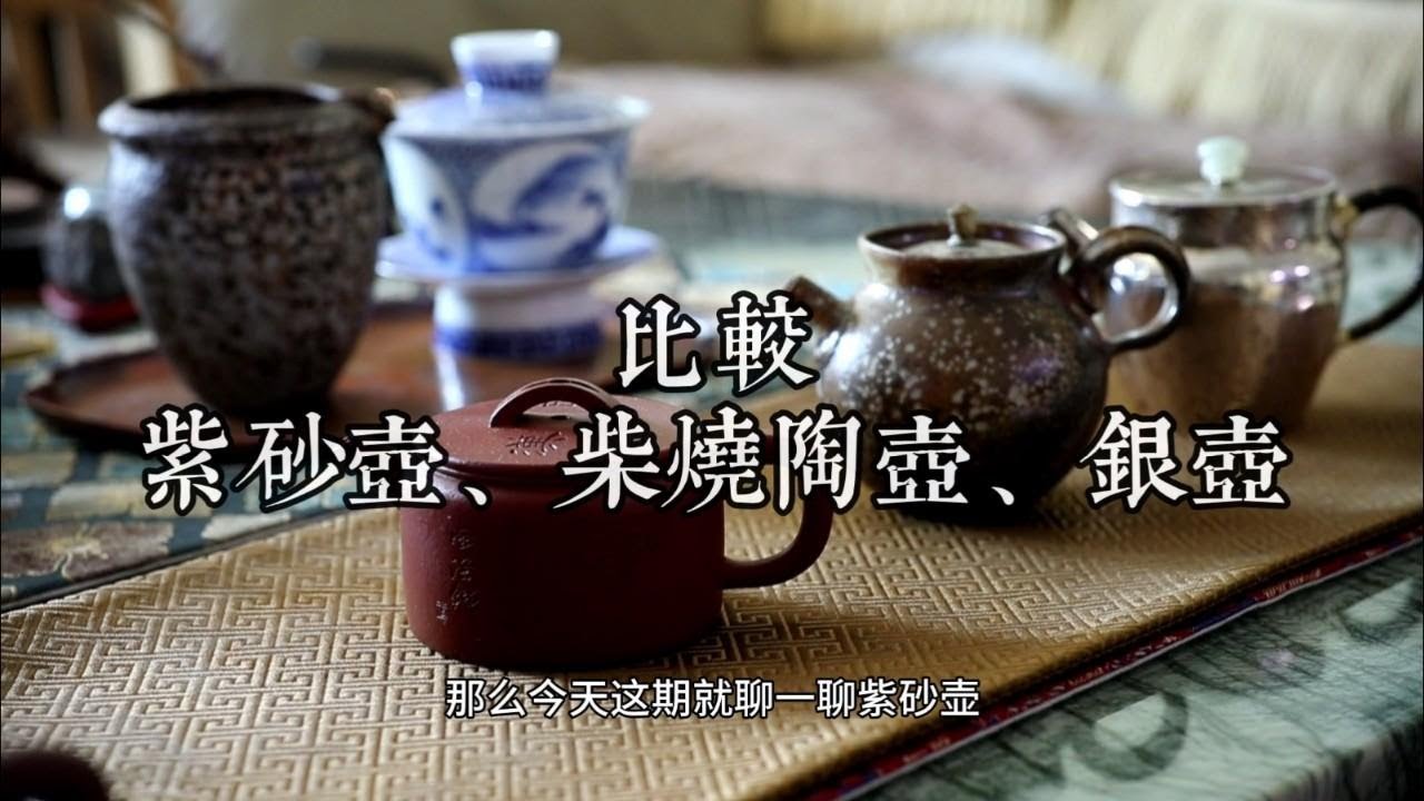 紫砂壺，柴燒壺，銀壺泡茶大比較，茶席中最亮的星