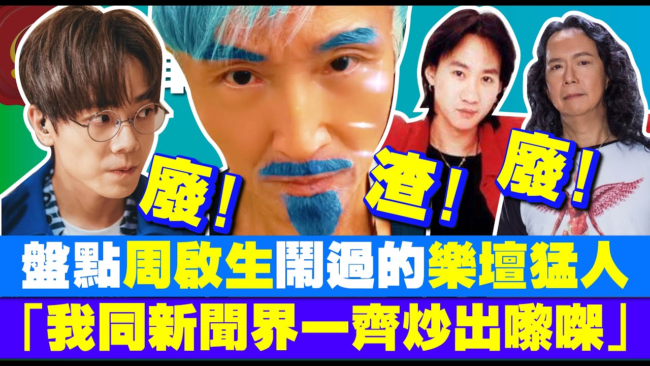 🎸家駒都敢批評？周教父鬧人後改口「我同新聞界一齊炒出嚟㗎」｜盤點周啟生鬧過的樂壇猛人｜Joey Tang 林家謙被指係廢青｜周啟生主動聯絡邵子風想傾咩？
