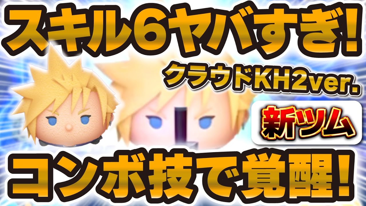 【新ツム】すごい！！クラウド18000枚超えでスキル6がやばかった！コイン稼ぎは強いのか検証！！延長ありクラウドKH2ver【ツムツム】