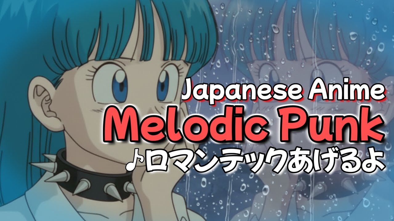 ロマンティックあげるよ｜ドラゴンボール アニメ主題歌🩷AIカバー｜Melodic Punk