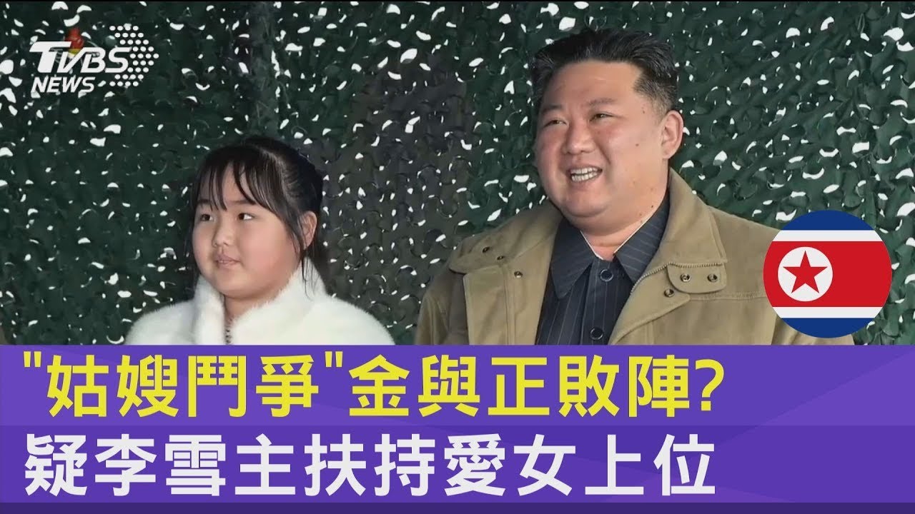 「姑嫂鬥爭」金與正敗陣?疑李雪主扶持愛女上位｜十點不一樣20230215